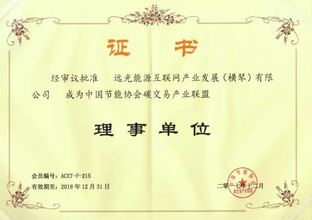 全國(guó)首個(gè)碳交易產(chǎn)業(yè)聯(lián)盟成立，遠(yuǎn)光能源互聯(lián)網(wǎng)當(dāng)選首屆理事單位