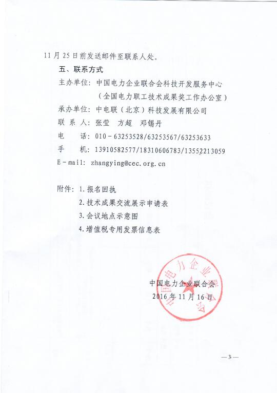 中電聯(lián)關(guān)于召開2016年（第八屆）全國電力職工技術(shù)成果獎頒獎大會暨優(yōu)秀成果交流會的通知3.jpg