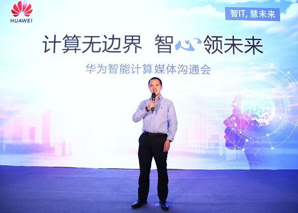 華為宣布智能計(jì)算業(yè)務(wù)布局，引領(lǐng)智能計(jì)算產(chǎn)業(yè)
