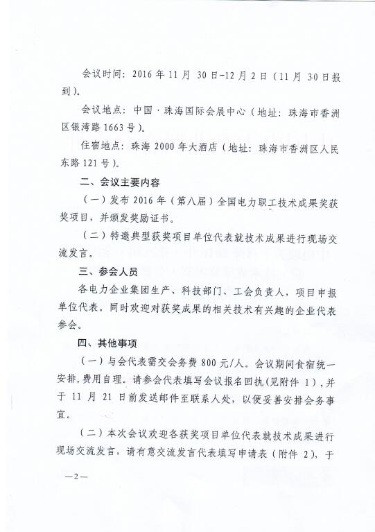 中電聯(lián)關(guān)于召開2016年（第八屆）全國電力職工技術(shù)成果獎頒獎大會暨優(yōu)秀成果交流會的通知2.jpg