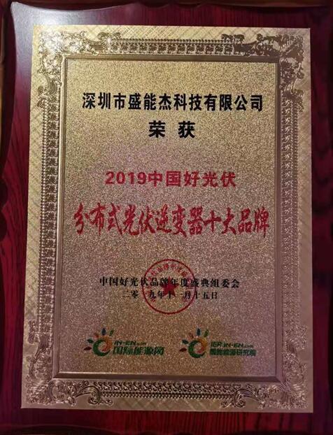 “2019分布式光伏逆變器十大品牌”揭曉，盛能杰成功入圍！