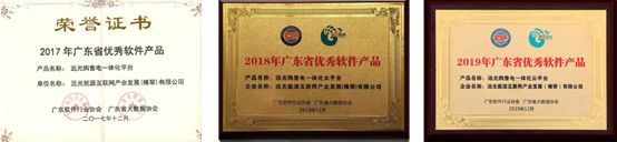 連續(xù)三年！遠光購售電一體化云平臺入選“廣東省優(yōu)秀軟件產(chǎn)品”