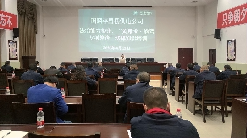 國網(wǎng)平昌縣供電公司開展法治能力提升、黃賭毒.酒駕專項整治法律知識培訓