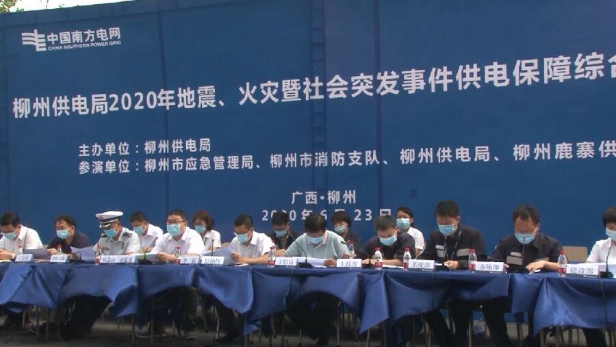 柳州供電局舉行2020年地震、火災(zāi)暨社會(huì)突發(fā)事件供電保障綜合應(yīng)急演練