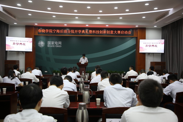 國(guó)網(wǎng)寧?？h供電公司創(chuàng)新為本，春曉學(xué)院寧海后浪分院開課了！