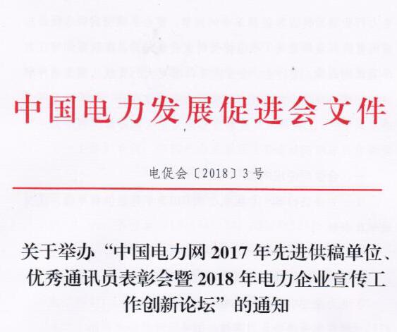 中國(guó)電力網(wǎng)2017年先進(jìn)供稿單位、優(yōu)秀通訊員表彰會(huì)暨2018年度電力企業(yè)宣傳工作創(chuàng)新論壇