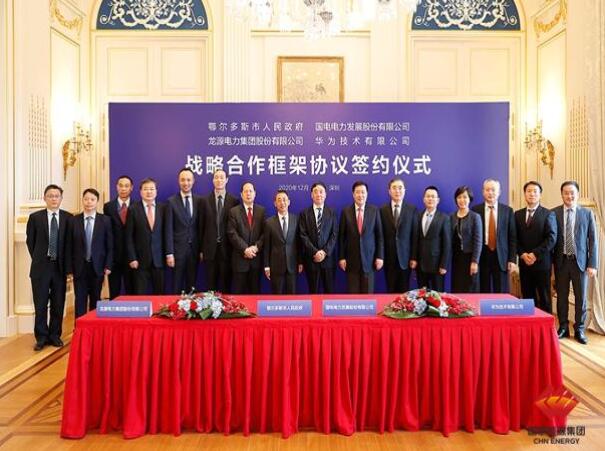 鄂爾多斯市政府、華為公司、國(guó)電電力、龍?jiān)措娏炇鹚姆綉?zhàn)略合作框架協(xié)議