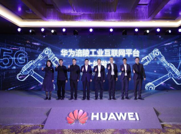 助力涪陵數(shù)字經(jīng)濟(jì)發(fā)展，華為涪陵工業(yè)互聯(lián)網(wǎng)平臺上線