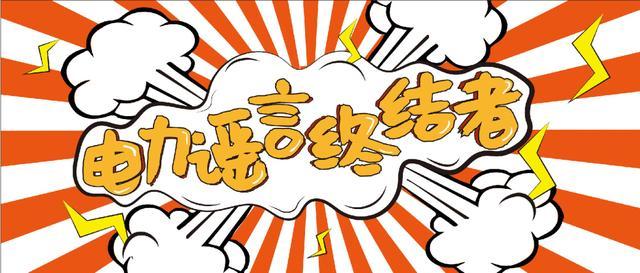 電力謠言終結(jié)者，上錘