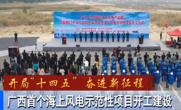 華能、西門(mén)子聯(lián)手，總投資1100億的超級(jí)海上風(fēng)電示范項(xiàng)目開(kāi)建