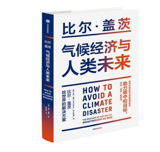 助力“碳中和”目標(biāo)，阻止全球變暖，比爾蓋茨給世界的解決方案