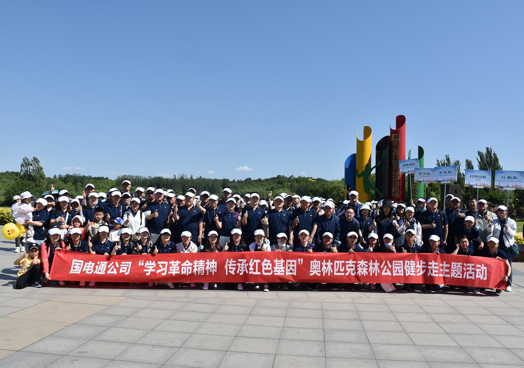 國(guó)網(wǎng)信通產(chǎn)業(yè)集團(tuán)：凝心聚力健步走，學(xué)習(xí)黨史擔(dān)使命