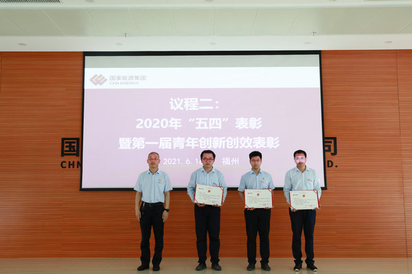 國(guó)能（連江）港電公司組織“五四”表彰暨 “銘記風(fēng)雨百年路 創(chuàng)新創(chuàng)效開(kāi)新局”青年創(chuàng)新創(chuàng)效大賽選拔賽