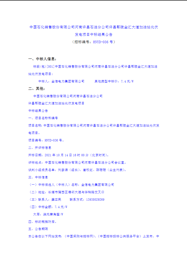 最高7.4元/W，中國(guó)石化又一座光伏加油站中標(biāo)公示