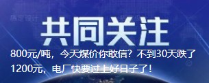 800元/噸，今天煤價你敢信？不到30天跌了1200元，電廠快要過上好日子了！