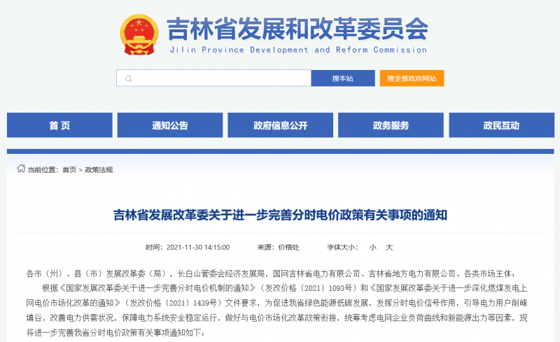 尖峰時段上浮20%！吉林發(fā)改委關于進一步完善分時電價政策有關事項的通知