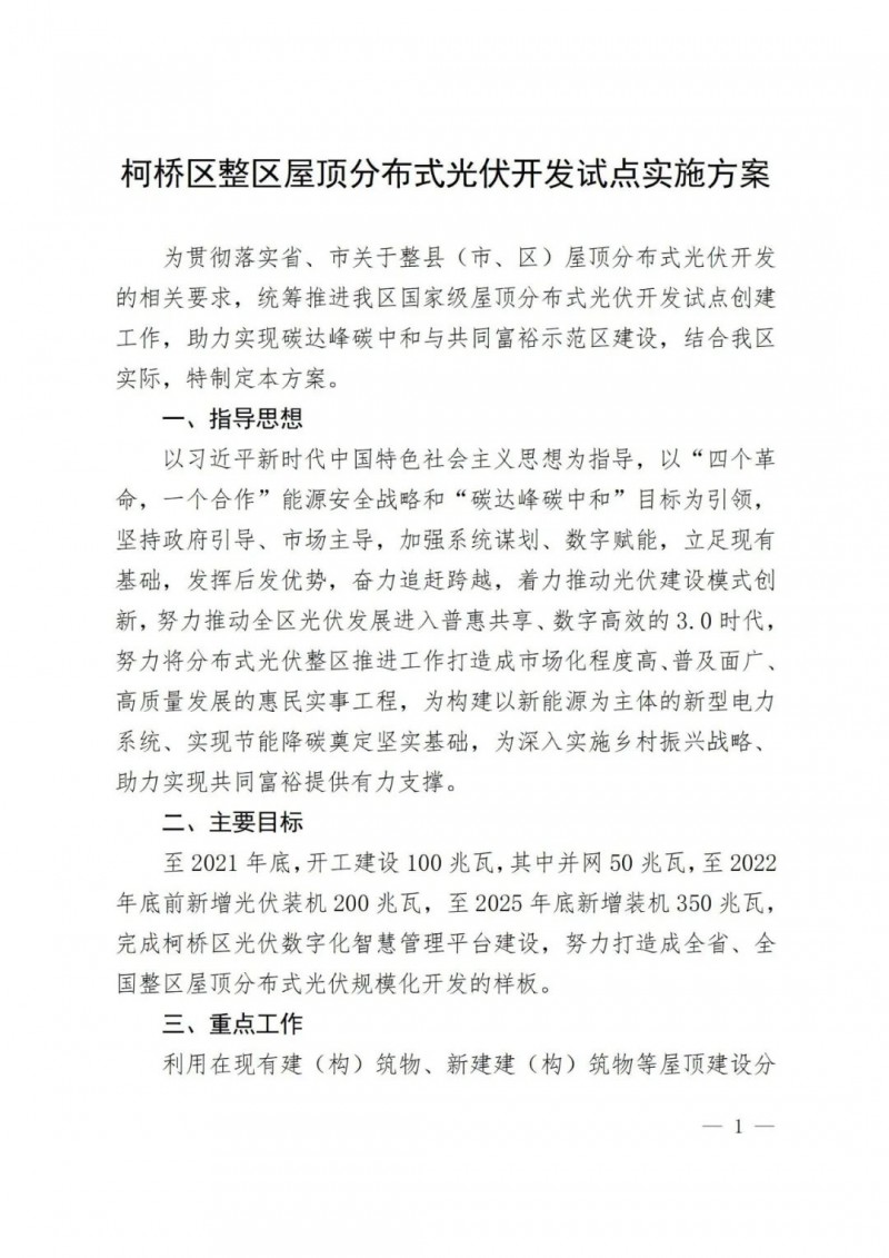 補(bǔ)貼0.25元/度，含儲(chǔ)更高，浙江柯橋屋頂光伏試點(diǎn)方案公示