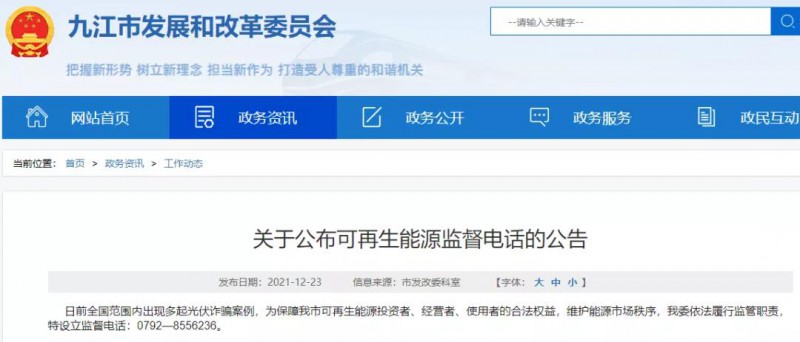 預(yù)防光伏詐騙，江西九江特設(shè)立可再生能源監(jiān)督電話！