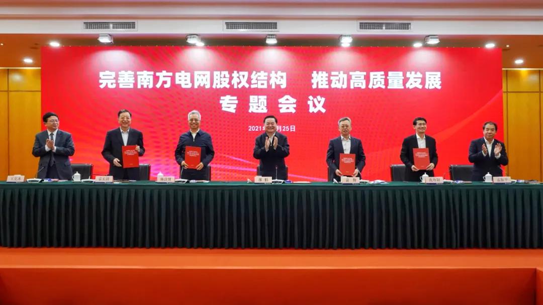 重磅!中國南方電網(wǎng)股權結構調整！國家電網(wǎng)退出股東行列