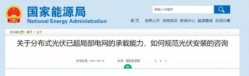 國家能源局：關(guān)于分布式光伏已超局部電網(wǎng)的承載能力，如何規(guī)范光伏安裝？