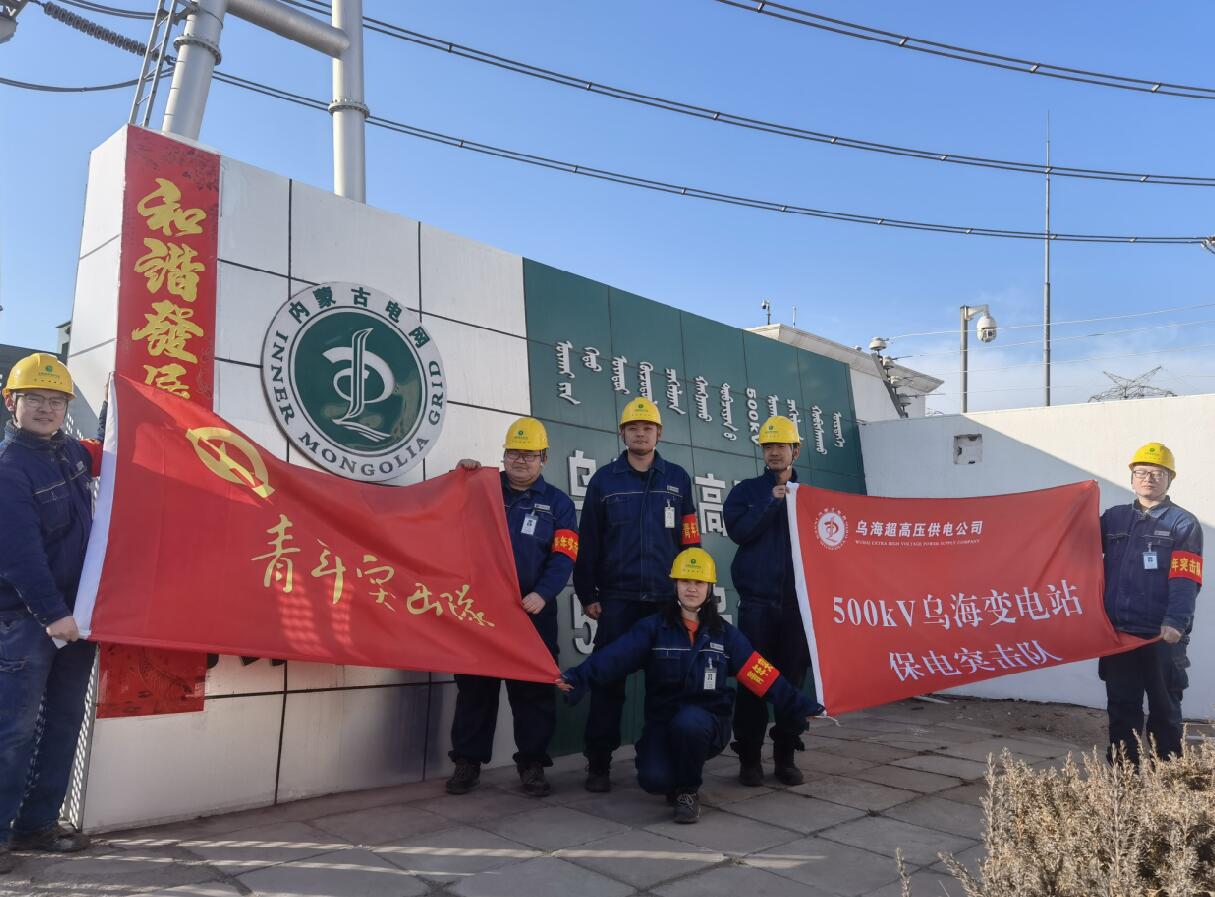 烏海超高壓供電公司新春逢冬奧，保供不斷更 守護不打烊