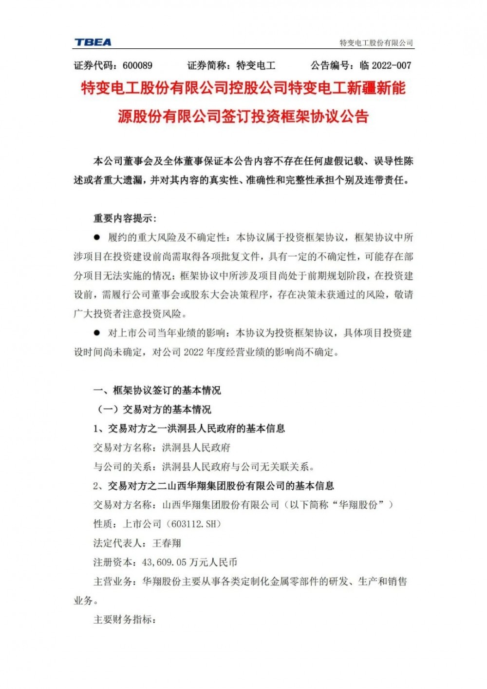 特變電工：獲得山西1000MW光伏項(xiàng)目資源！