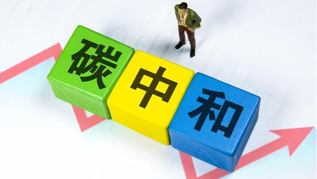 實(shí)現(xiàn)“雙碳”目標(biāo)，科技創(chuàng)新是關(guān)鍵引擎