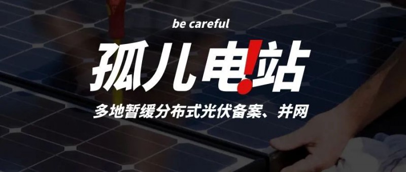 多地暫緩分布式光伏備案、并網(wǎng)，市場(chǎng)發(fā)展受限，或?qū)⒊霈F(xiàn)新的“孤兒電站”