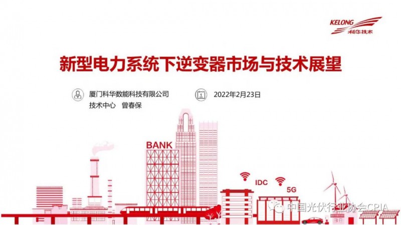 曾春保:新型電力系統(tǒng)下逆變器市場(chǎng)發(fā)展情況與展望