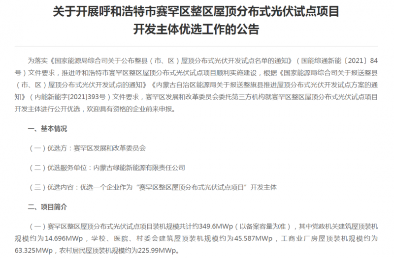 349.6MW！呼和浩特賽罕區(qū)發(fā)布屋頂光伏試點項目開發(fā)主體優(yōu)選公告