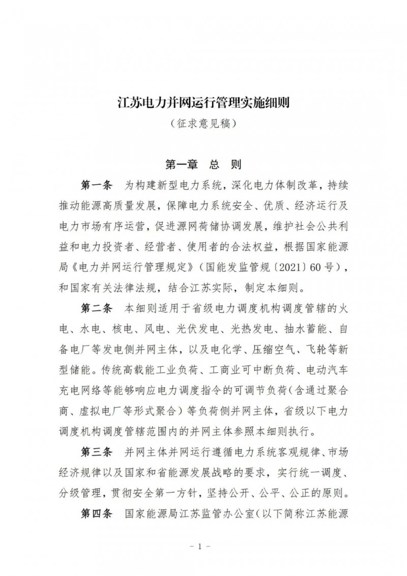 江蘇：加強風電場和光伏電站管理，違規(guī)罰5萬元/次！