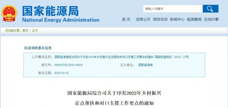 光伏被列為鄉(xiāng)村振興幫扶工作要點(diǎn)！國家能源印發(fā)《鄉(xiāng)村振興定點(diǎn)幫扶和對口支援工作通知》