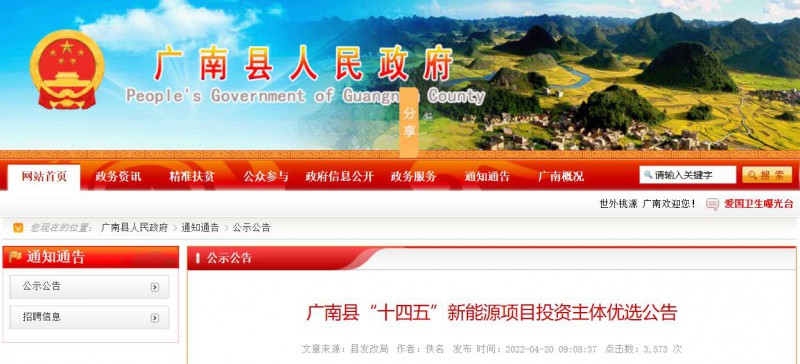 10個光伏項目！廣南縣發(fā)布&ldquo;十四五&rdquo;新能源項目投資主體優(yōu)選公告
