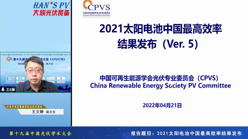光伏專委會(huì)：2021太陽電池中國(guó)最高轉(zhuǎn)換效率發(fā)布