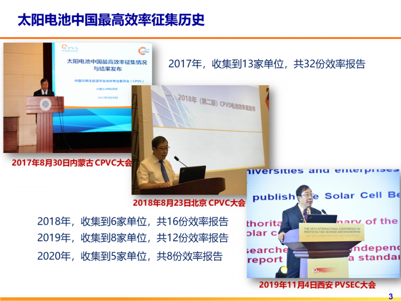 光伏專委會(huì)：2021太陽電池中國(guó)最高轉(zhuǎn)換效率發(fā)布