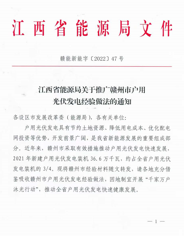 整治未批先建、安裝企業(yè)資質(zhì)需報(bào)備！江西省能源局印發(fā)《關(guān)于推廣贛州市戶用光伏發(fā)電經(jīng)驗(yàn)做法的通知》