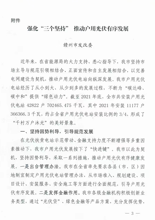 整治未批先建、安裝企業(yè)資質(zhì)需報(bào)備！江西省能源局印發(fā)《關(guān)于推廣贛州市戶用光伏發(fā)電經(jīng)驗(yàn)做法的通知》