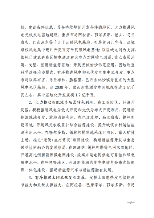 蒙西：建設(shè)國(guó)家級(jí)風(fēng)電光伏基地 到2030年新能源發(fā)電裝機(jī)規(guī)模達(dá)2億千瓦！