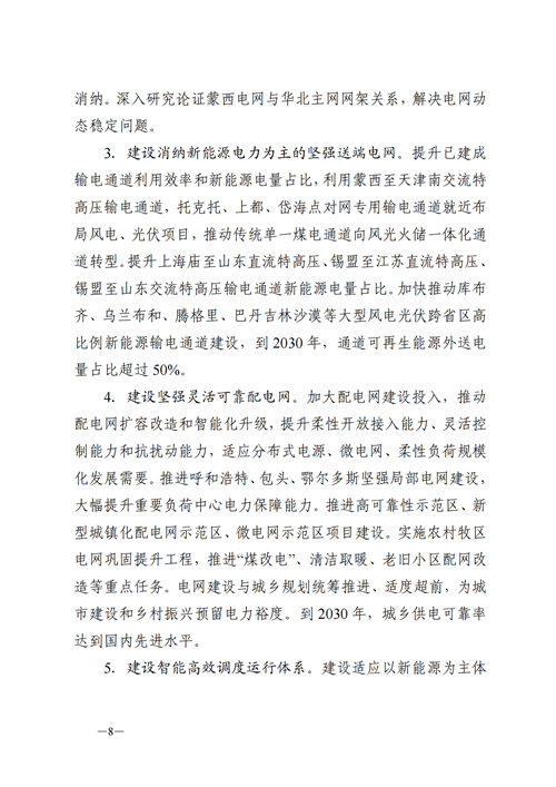 蒙西：建設(shè)國(guó)家級(jí)風(fēng)電光伏基地 到2030年新能源發(fā)電裝機(jī)規(guī)模達(dá)2億千瓦！