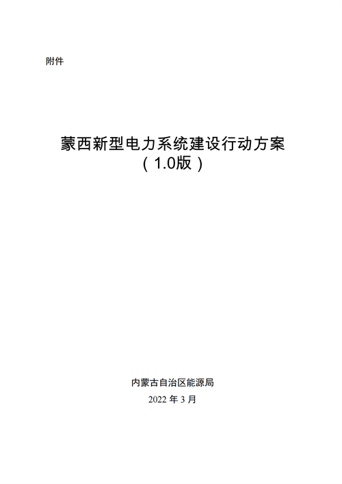 蒙西：建設(shè)國(guó)家級(jí)風(fēng)電光伏基地 到2030年新能源發(fā)電裝機(jī)規(guī)模達(dá)2億千瓦！