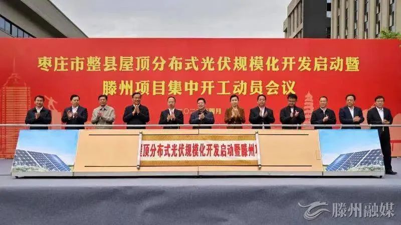 總投資152億！棗莊市整縣屋頂分布式光伏項目集中開工！