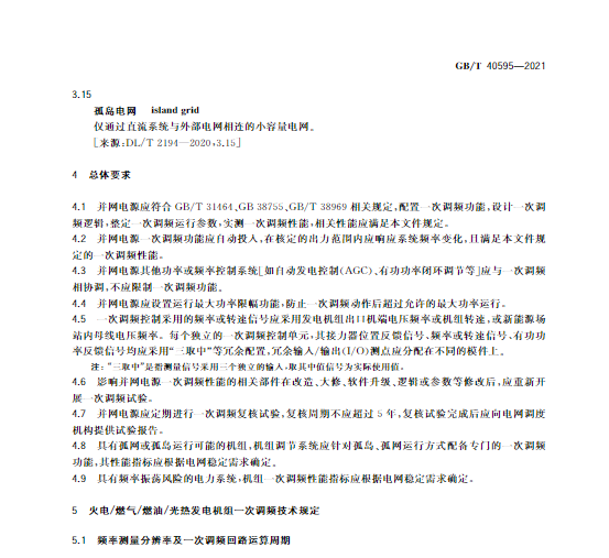 又一政策落實(shí)！事關(guān)光伏電站、儲能電站（附標(biāo)準(zhǔn)全文）