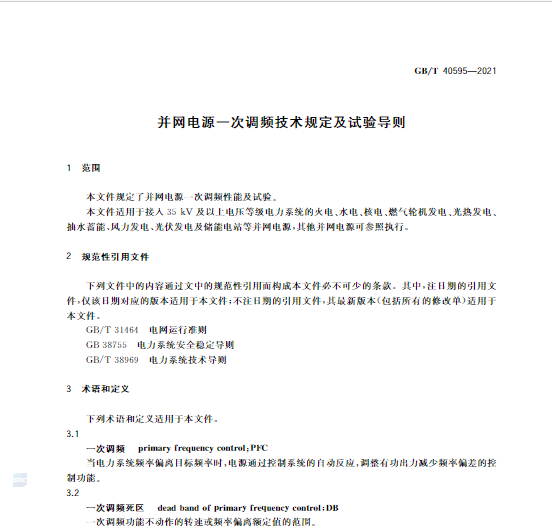 又一政策落實(shí)！事關(guān)光伏電站、儲能電站（附標(biāo)準(zhǔn)全文）