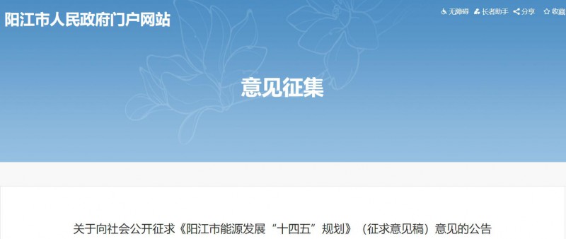 著力打造多元清潔能源供應(yīng)體系！廣東陽江市發(fā)布《能源發(fā)展“十四五”規(guī)劃》（征求意見稿）