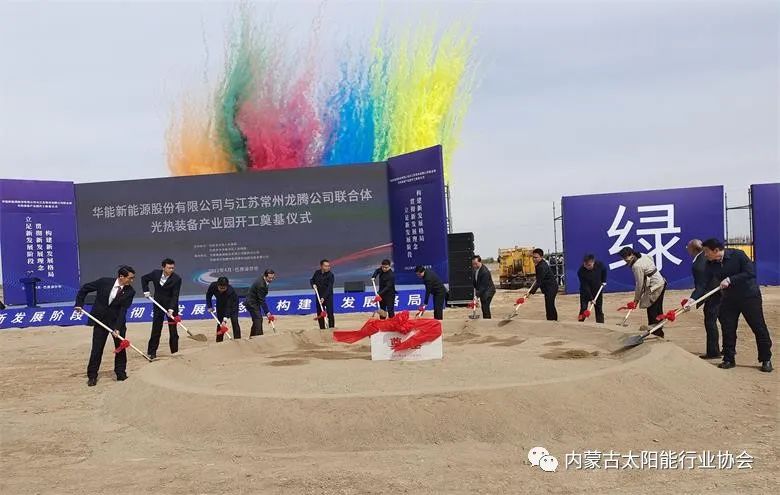 總投資25億！華能巴彥淖爾市光熱裝備產(chǎn)業(yè)園在臨河區(qū)開(kāi)工奠基