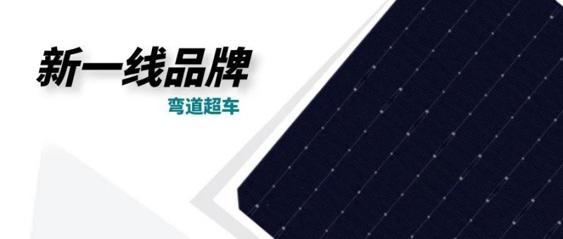 “十四五”光伏進(jìn)入超常規(guī)發(fā)展期，新一線品牌有望彎道超車