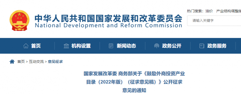 鼓勵光伏等新能源成套設(shè)備或關(guān)鍵設(shè)備制造！發(fā)改委、商務(wù)部就鼓勵外商投資產(chǎn)業(yè)目錄(2022)公開征求意見