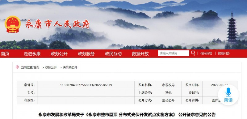 浙江永康：鼓勵&ldquo;光伏村、光伏鎮(zhèn)&rdquo;建設，新建分布式光伏度電補貼0.1元連補3年！