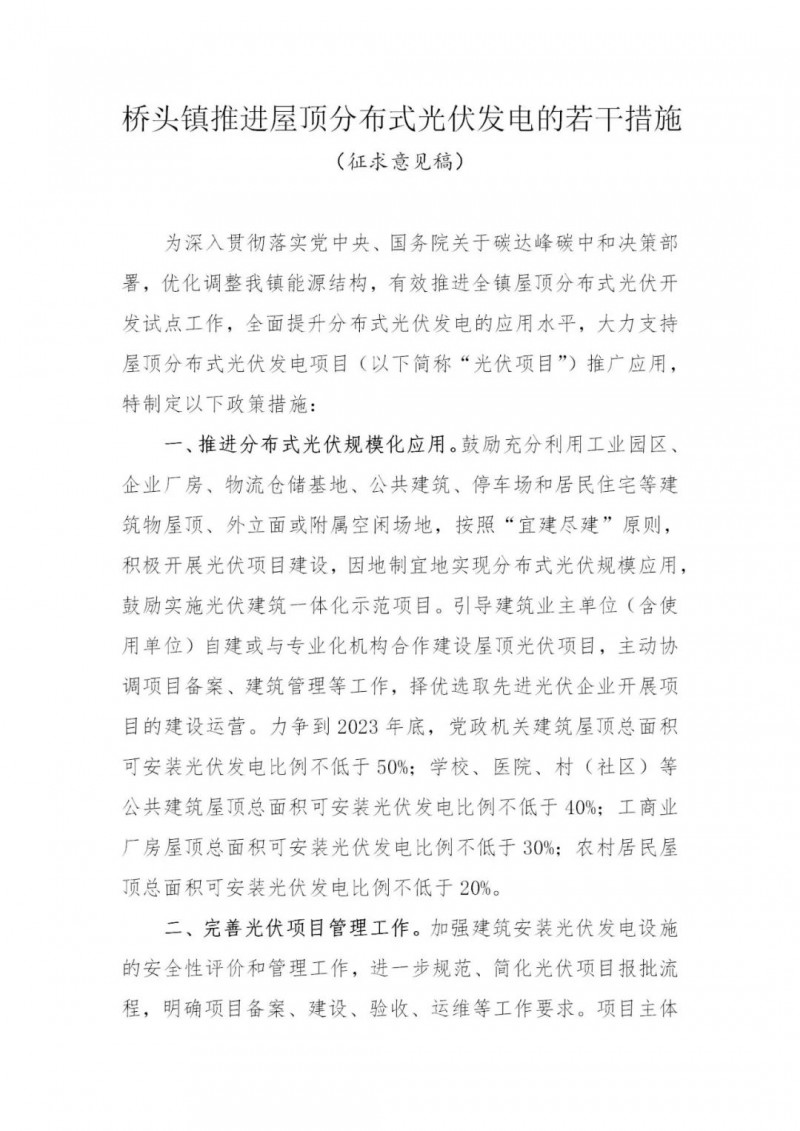 工商業(yè)0.05元/千瓦時(shí)、居民0.1元/千瓦時(shí)！東莞橋頭鎮(zhèn)擬補(bǔ)貼新建分布式光伏項(xiàng)目