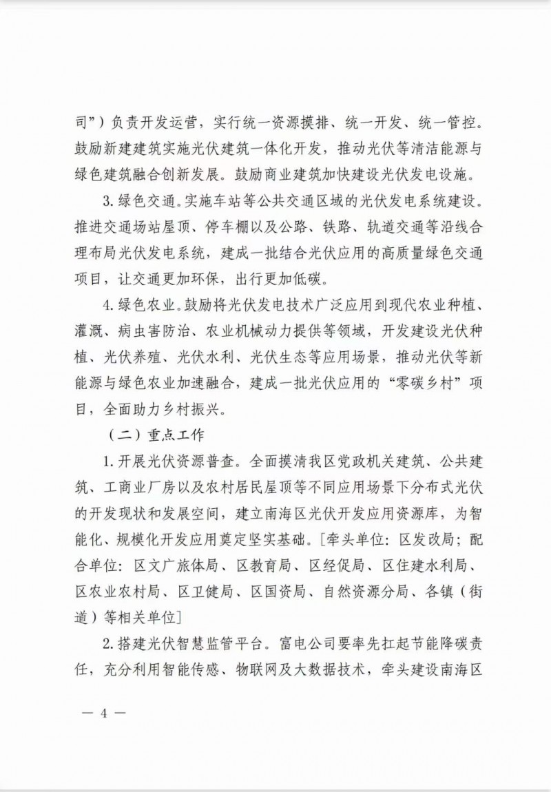 佛山南海區(qū)：力爭(zhēng)到2025年底，各類屋頂光伏安裝比例均達(dá)到國(guó)家試點(diǎn)要求